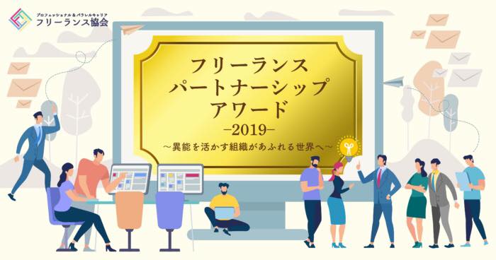 フリーランスパートナーシップアワード2019へのリンク画像