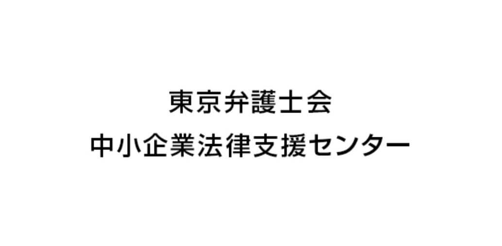 中小企業法律支援センターロゴ