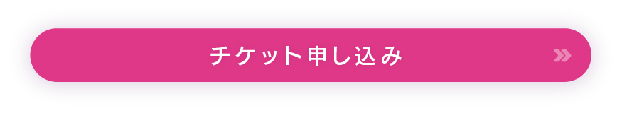 申し込み