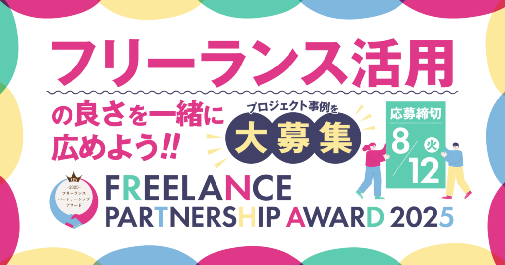 フリーランス活用の良さを一緒に広めよう