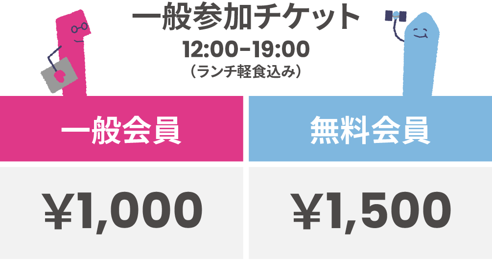 参加チケット：一般会員1000円、無料会員1500円
