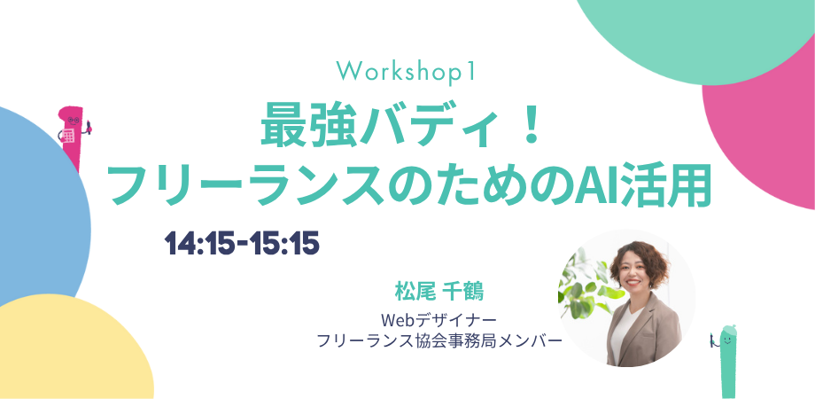フリーランスのためのAI活用ワークショップ