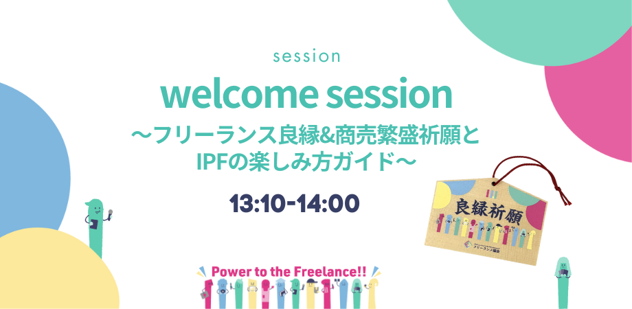 フリーランス良縁&商売繁盛祈願と
IPFの楽しみ方ガイド