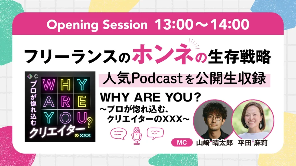 フリーランスのホンネの生存戦略
人気Podcastを公開生収録
WHY ARE YOU？ 〜プロが惚れ込む、クリエイターのXXX〜
