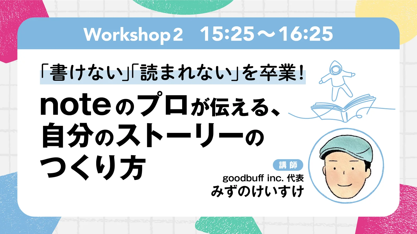 「書けない」「読まれない」を卒業！ 
noteのプロが伝える、自分のストーリーのつくり方
