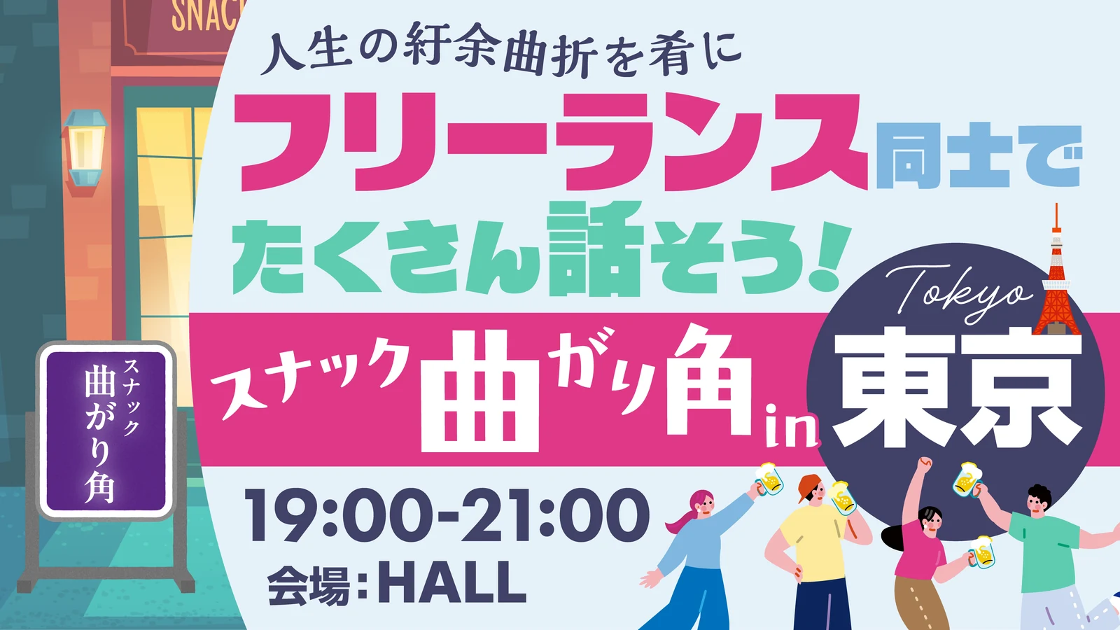 スナック曲がり角